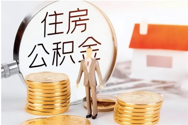 正定离职公积金没取会怎么样（离职公积金不取有影响吗）