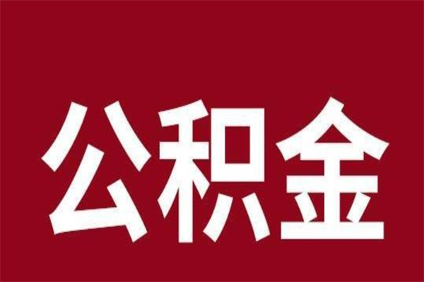 正定公积金离职怎么取（公积金离职提取怎么办理）