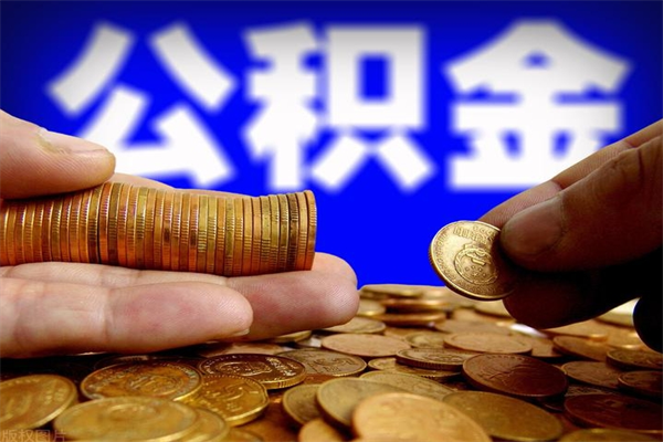 正定单位公积金取钱（单位公积金怎么取）