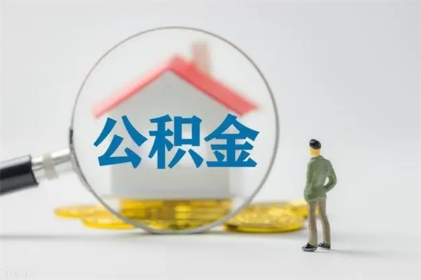 正定离职当天可以取公积金吗（离职当天能取公积金吗）