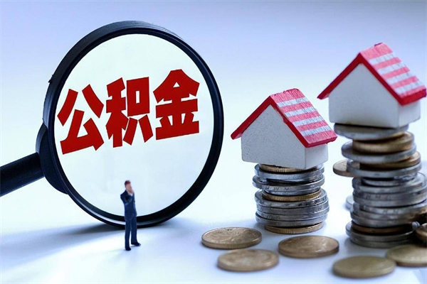 正定住房公积金怎么取（取住房公积金步骤）