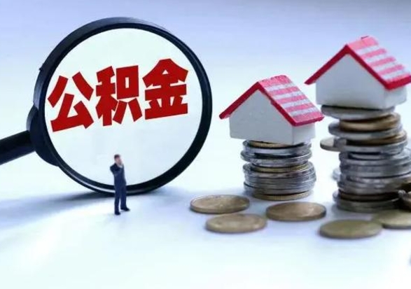 正定公积金封存了怎么帮提（住房公积金封存了怎么提现）