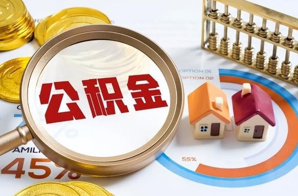 正定在职人员怎么取住房公积金（在职人员怎么取公积金全额）