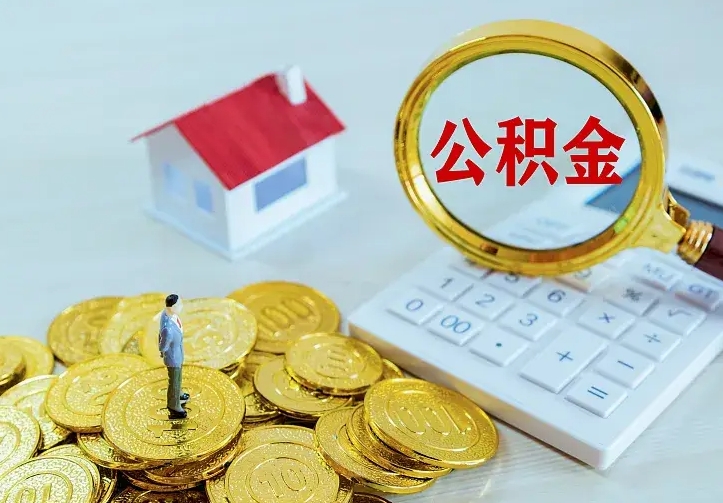 正定封存公积金怎么取钱（封存公积金提取流程）