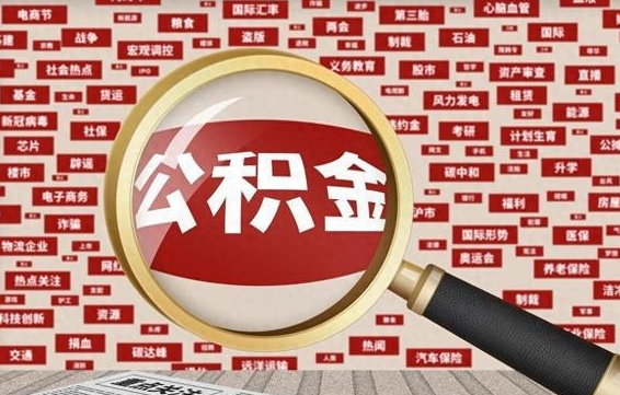 正定封存公积金怎么提（封存后公积金提取办法）