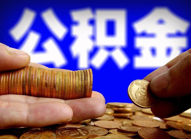 正定公金积金封存提取（公积金封存 提取）